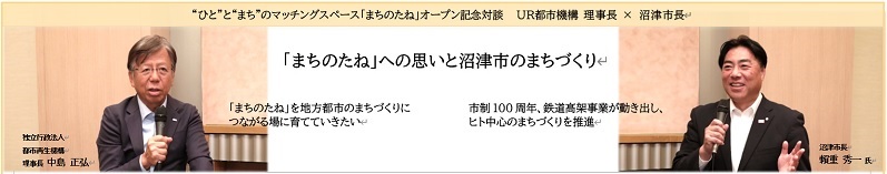 ひととまちのマッチングスペースまちのたねオープン記念対談　UR都市機構理事長と沼津市長　PDFファイルが開きます