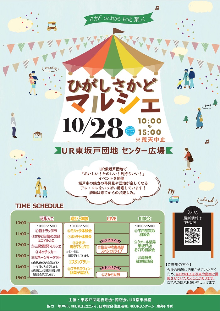 ひがしさかどマルシェ　１０月２８日土曜日開催　１０時から１７時　場所はUR東坂戸団地センター広場