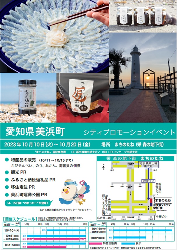 愛知県美浜町シティプロモーションイベント2023年10月10日火曜から20日金曜日　場所まちのたね（栄森の地下街）地下鉄東山線東改札徒歩約1分　特産品の販売　10月11日から15日まで　観光PR　ふるさと納税返礼品PR　移住定住PR　美浜町運動公園PR