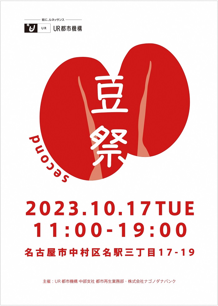 豆祭り　2023年１０月１７日火曜日１１時から１９時　名古屋市中村区名駅三丁目１７-19