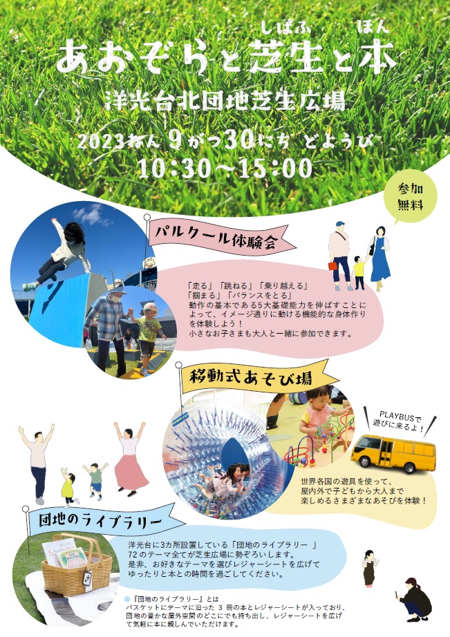 あおぞらと芝生の本　洋光台北団地芝生広場　2023年9月30日土曜日無料　パルクール体験会　移動式あそび場　団地のライブラリー