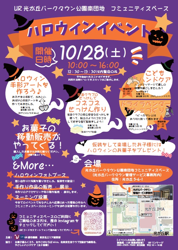 ハロウィンイベント2023年10月28日土曜日　10時から16時まで会場光が丘パーク対運公園南団地コミュニティスぺース