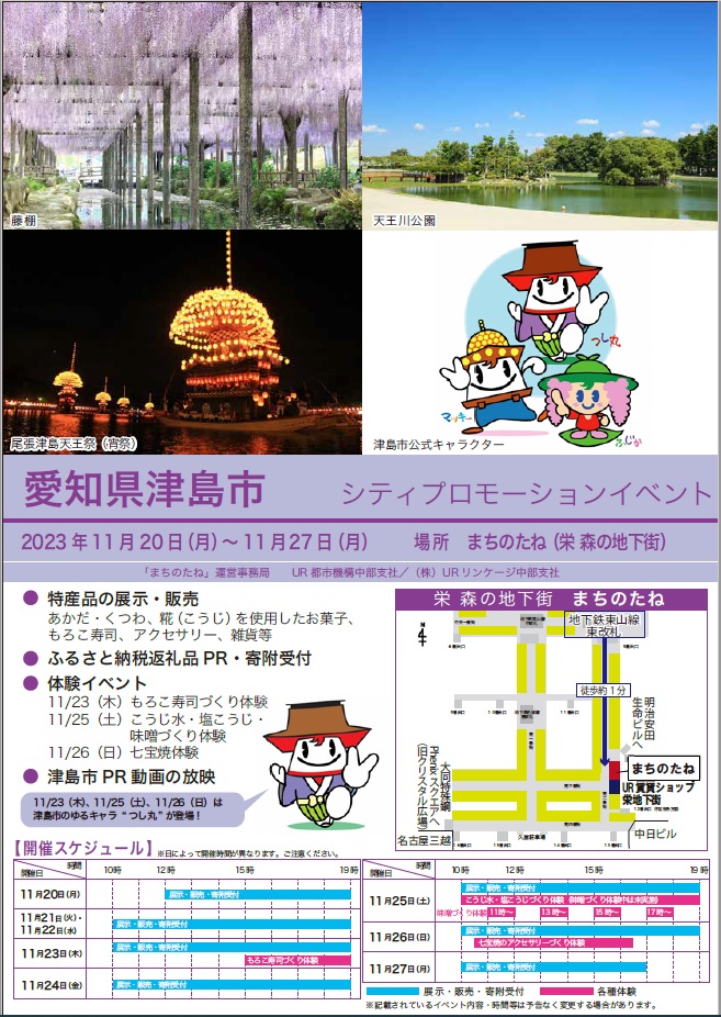 愛知県津島町シティプロモーションイベント2023年11月20日月曜から27日月曜日　場所まちのたね（栄森の地下街）地下鉄東山線東改札徒歩約1分　特産品の販売　あかだ・くつわ・糀を使用したお菓子など