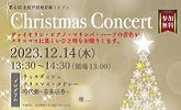 クリスマスコンサート　2023年12月14日木曜日13時30分から14時30分　参加費無料