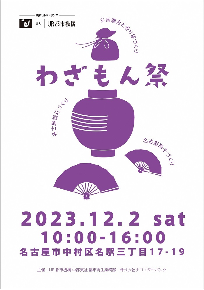 わざもん祭り　2023年12月2日土曜日１0時から１6時　名古屋市中村区名駅三丁目17-19