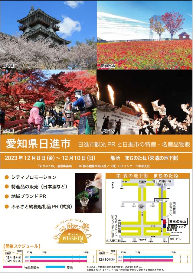 愛知県日進市日進市観光PRと日進市の特産名産品物販　2023年12月8日金曜から10日　日曜日　場所まちのたね（栄森の地下街）地下鉄東山線東改札徒歩約1分　