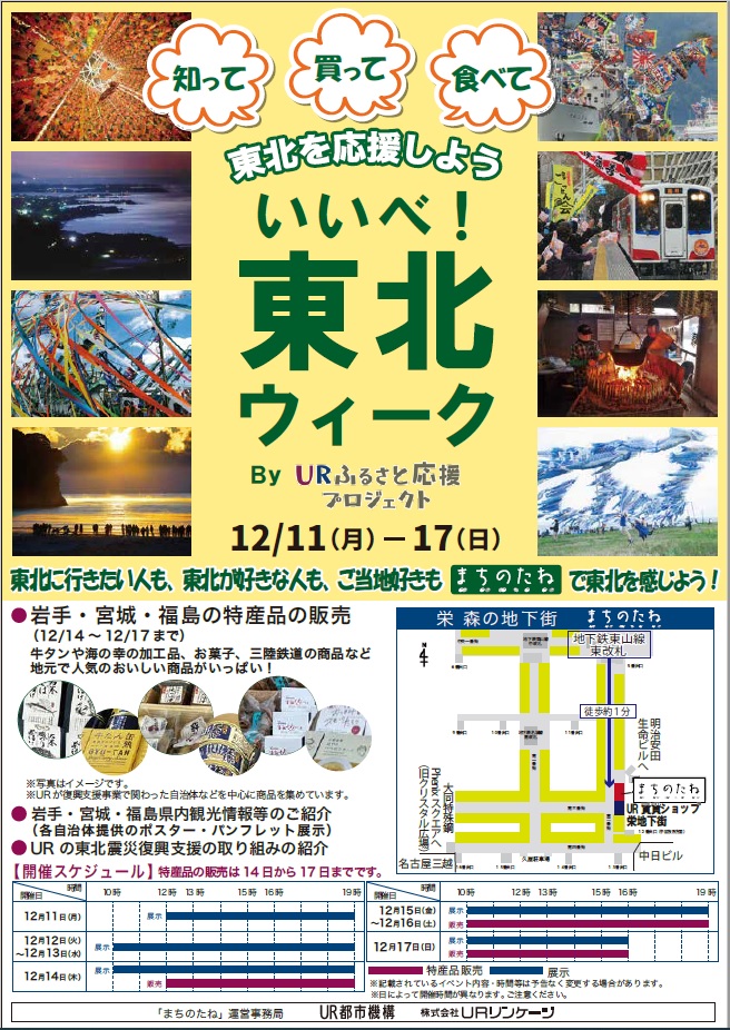 東北ウィーク　URふるさと応援プロフェクト　2023年12月11日月曜から17日　日曜日　場所まちのたね（栄森の地下街）地下鉄東山線東改札徒歩約1分　岩手・宮城・福島の特産品の販売　12月14日から17日まで　牛タンや海の幸の加工品・お菓子、三陸鉄道の商品など地元で人気のおいしい商品がいっぱい　特産品の販売は14日から17日まで