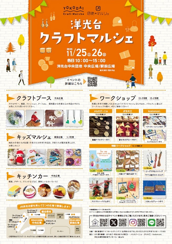 洋光台クラフトマルシェ 11月25日土曜　26日日曜　各日10時から15時　洋光台中央団地中央広場、駅前広場　雨天決行　荒天中止　クラフトブースやワークショップ　キッズマルシェ、キッチンカーもあります