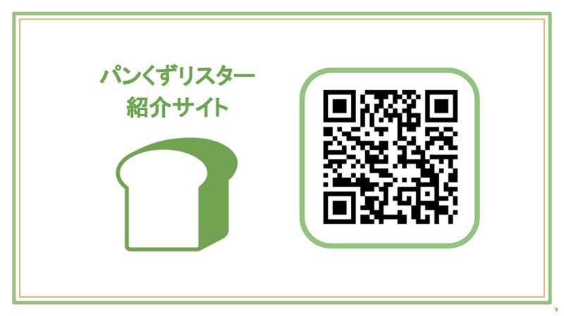 パンくずリスター紹介サイト(別ウィンドウで開きます)