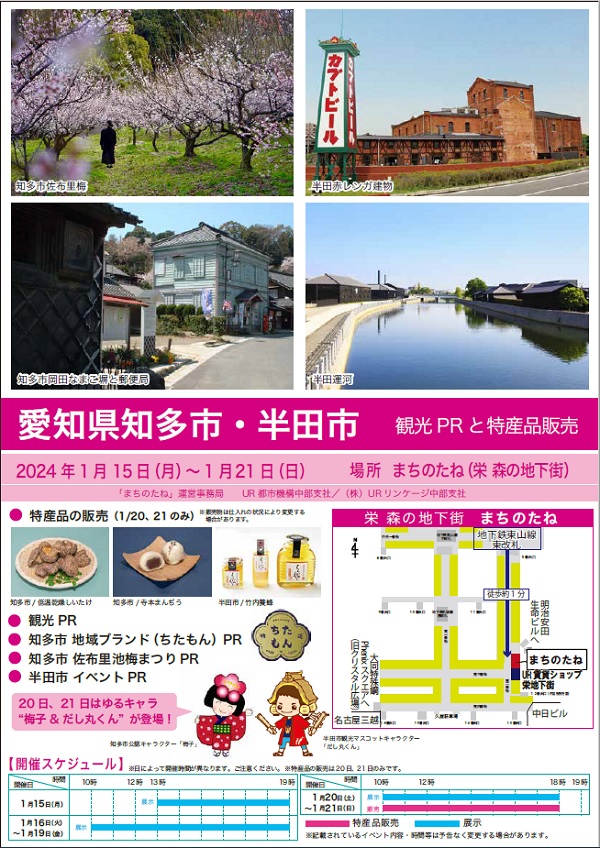 愛知県知多市・半田市　観光とPRと特産品の販売　2024年１月１５日月曜日から２１日日曜日まで　場所まちのたね（栄森の地下街）特産品の販売は２０日、２１日のみです