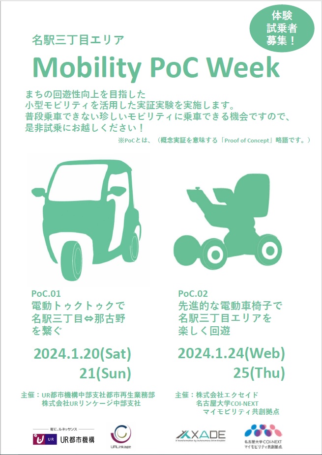 名駅三丁目エリアモビリティ体験試乗募集無料 2024年1月20日土曜日21日日曜日 電動トゥクトゥクで婦負駅三丁目か那古野をつなぐ 2024年1月24日水曜、25日木曜 先進的な電動車いすで名駅三丁目エリアを楽しく回遊