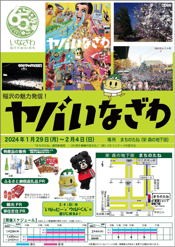 愛知県稲沢市　観光とPRと特産品の販売　2024年１月29日月曜日から2月4日、日曜まで　場所まちのたね（栄森の地下街）特産品の販売は２０日、２１日のみです