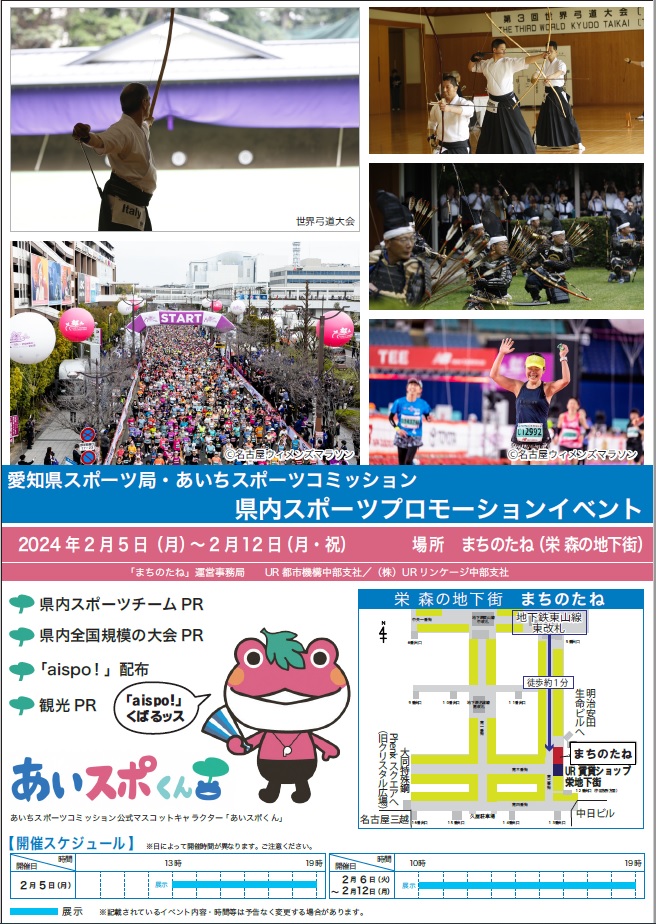 愛知県スポーツ局・あいちスポーツコミッション県内スポーツプロモーションイベント　2024年2月5日月曜日から2月12日、月祝まで　場所まちのたね（栄森の地下街）