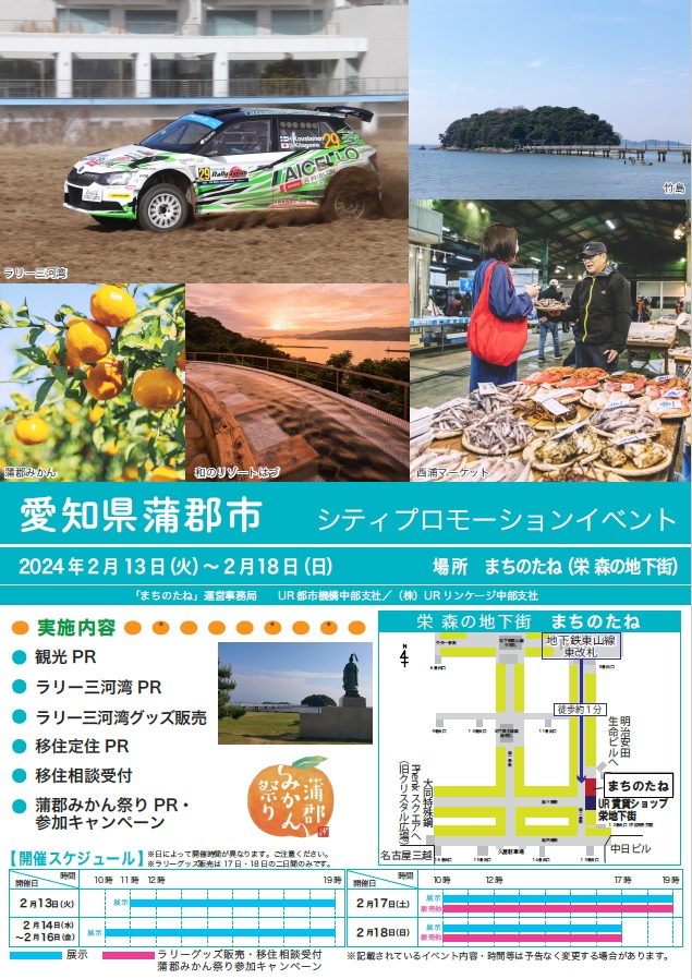 愛知県蒲郡市シティプロモーションイベント　2024年２月１３日火曜日から１８日　日曜日　場所まちのたね（栄森の地下街）地下鉄東山線東改札徒歩約１分