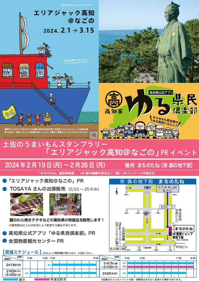 エリアジャック高知＠なごのPRイベント　土佐のうまいもんスタンプラリー　2024年２月１９日月曜から２６日月曜まで　場所まちのたね　栄森の地下街　地下鉄東山線東改札徒歩約１分