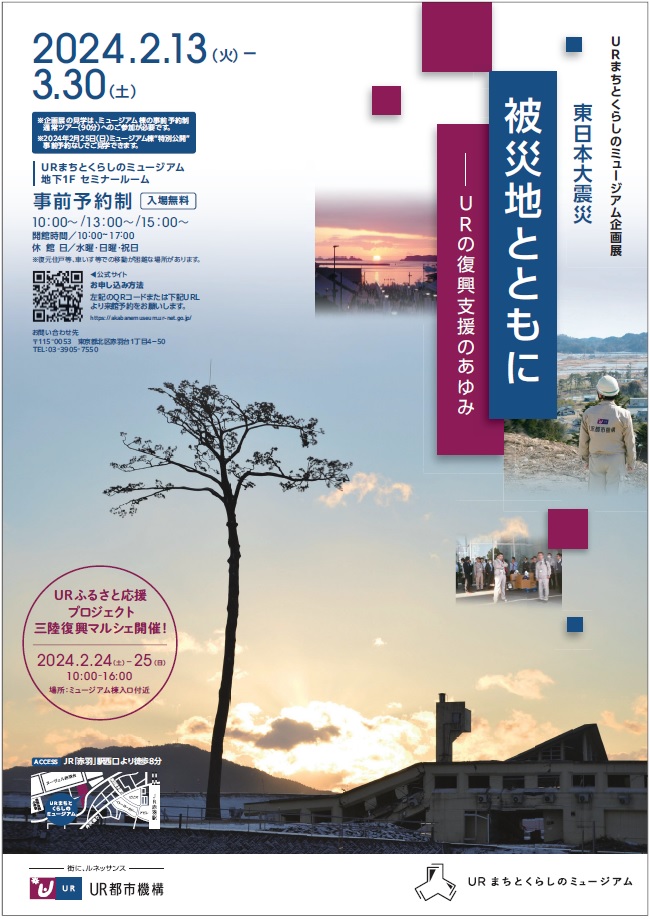 2月13日（火）から3月30日（土）まで、URまちとくらしのミュージアム（東京都北区）で震災復興企画展「被災地とともに」を開催