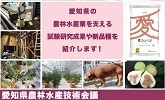 愛知県の農林水産業を支える試験研究成果や新品種を紹介します！　愛知県農林水産技術会議