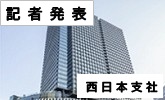 記者発表　西日本支社(PDFファイルです)(別ウィンドウで開きます)