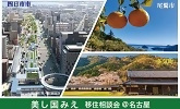 四日市市　尾鷲市　美し国みえ　移住相談会＠名古屋