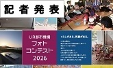 記者発表　UR都市機構　フォトコンテスト2026(PDFファイルです)(別ウィンドウで開きます)