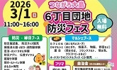 2026年3月1日日曜日　つながろ大島　6丁目団地防災フェス