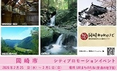 岡﨑市　シティプロモーションイベント