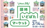 Meet.08 団地いどばたマーケット　2026年3月14日土曜日10時から15時