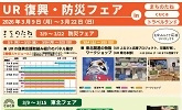 UR 復興・防災フェア