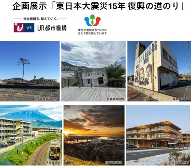 企画展示「東日本大震災15年 復興の道のり」