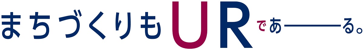 まちづくりもURであーる。