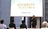 防災の基礎を学び”もしも”に備える