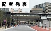 記者発表(PDFファイルです)(別ウィンドウで開きます)