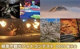 岐阜市観光フォトコンテスト　2025 展覧会