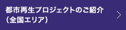 都市再生プロジェクトのご紹介（全国エリア）