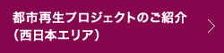 都市再生プロジェクトのご紹介（西日本エリア）