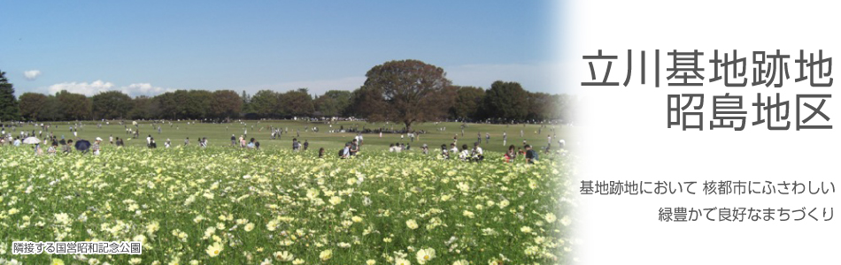 立川基地跡地昭島地区イメージ 