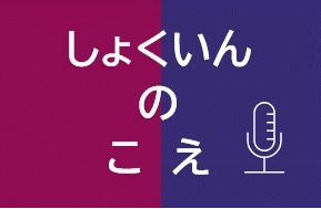  インタビュー記事  UR職員の声をご紹介します！