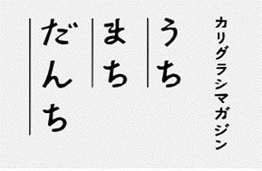 UR西日本支社が発信するウェブマガジンです