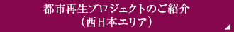 都市再生プロジェクト西日本