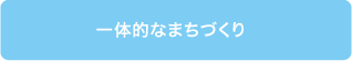 一体的なまちづくり