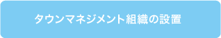 組織の設置