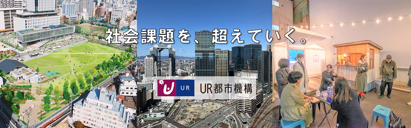 社会課題を、超えていく　UR都市機構