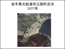 岩手県大船渡市三陸町吉浜 1977年