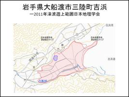 岩手県大船渡市三陸町吉浜 2011年津波遡上範囲日本地理学会