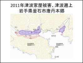 2011年津波家屋被害、津波遡上　岩手県釜石市唐丹本郷