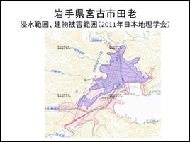 岩手県宮古市田老 浸水範囲、建物被害範囲(2011年日本地理学会)