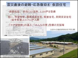 震災直後の避難・応急復旧4　仮設住宅