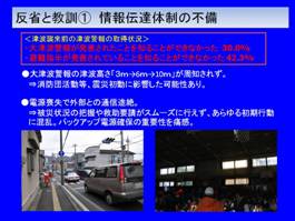 反省と教訓1 情報伝達体制の不備