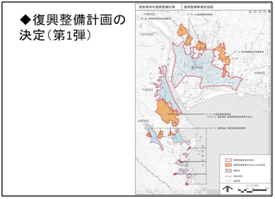 復興整備計画の決定（第1弾）