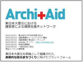 Archi+Aid 東日本大震災における建築家による復興支援ネットワーク